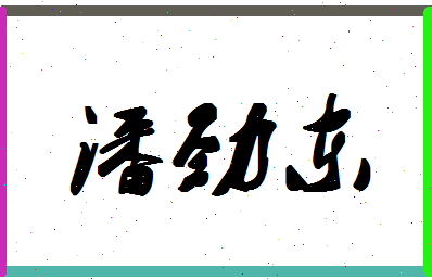 「潘劲东」姓名分数98分-潘劲东名字评分解析-第1张图片