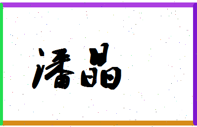 「潘晶」姓名分数72分-潘晶名字评分解析-第1张图片