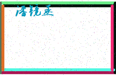 「潘镜丞」姓名分数98分-潘镜丞名字评分解析-第4张图片