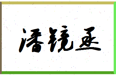 「潘镜丞」姓名分数98分-潘镜丞名字评分解析