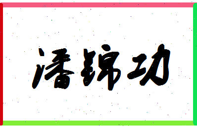 「潘锦功」姓名分数88分-潘锦功名字评分解析