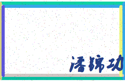 「潘锦功」姓名分数88分-潘锦功名字评分解析-第4张图片