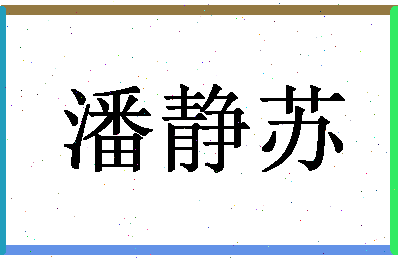 「潘静苏」姓名分数85分-潘静苏名字评分解析-第1张图片