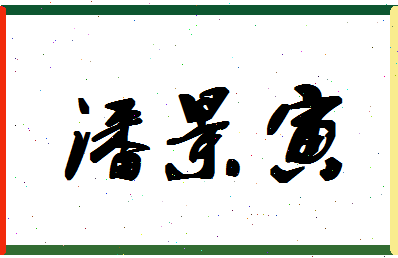 「潘景寅」姓名分数80分-潘景寅名字评分解析