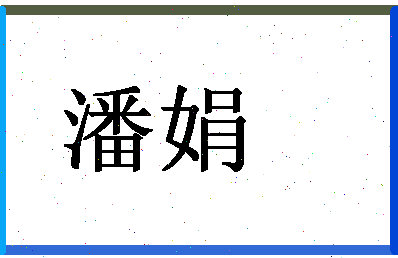 「潘娟」姓名分数82分-潘娟名字评分解析