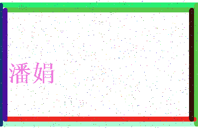 「潘娟」姓名分数82分-潘娟名字评分解析-第3张图片