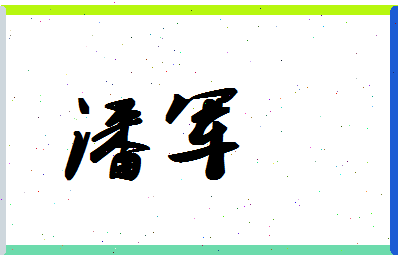 「潘军」姓名分数87分-潘军名字评分解析-第1张图片