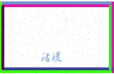 「潘浚」姓名分数64分-潘浚名字评分解析-第4张图片