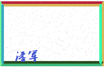 「潘军」姓名分数87分-潘军名字评分解析-第3张图片