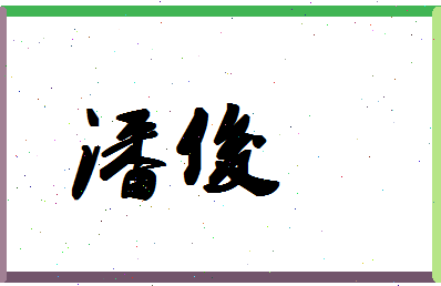 「潘俊」姓名分数87分-潘俊名字评分解析-第1张图片