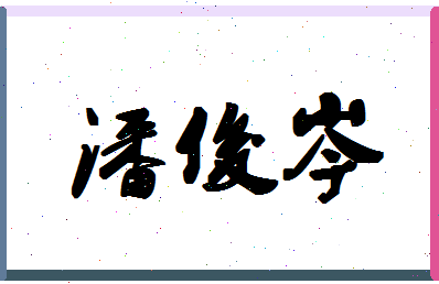 「潘俊岑」姓名分数98分-潘俊岑名字评分解析-第1张图片