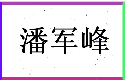 「潘军峰」姓名分数90分-潘军峰名字评分解析-第1张图片