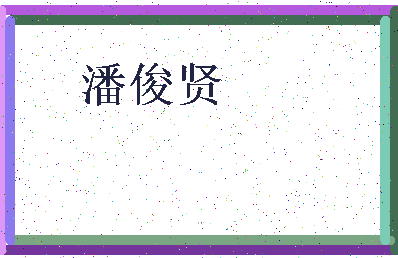 「潘俊贤」姓名分数93分-潘俊贤名字评分解析-第3张图片