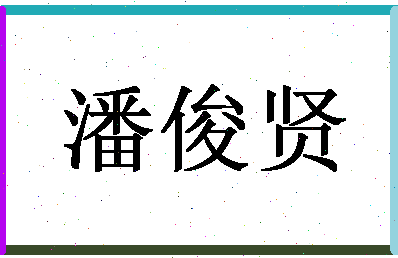 「潘俊贤」姓名分数93分-潘俊贤名字评分解析