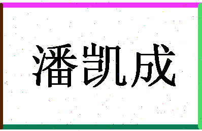 「潘凯成」姓名分数74分-潘凯成名字评分解析-第1张图片