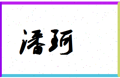 「潘珂」姓名分数82分-潘珂名字评分解析-第1张图片