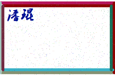 「潘琨」姓名分数85分-潘琨名字评分解析-第3张图片