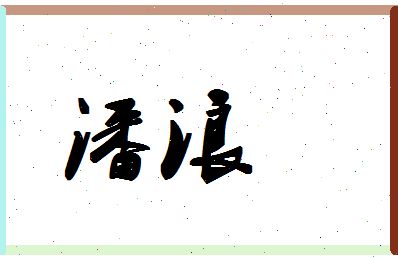 「潘浪」姓名分数64分-潘浪名字评分解析-第1张图片