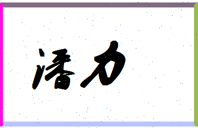 「潘力」姓名分数88分-潘力名字评分解析-第1张图片