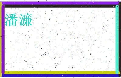 「潘濂」姓名分数98分-潘濂名字评分解析-第3张图片