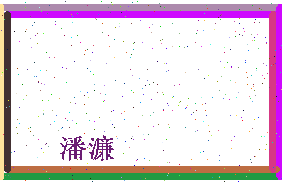 「潘濂」姓名分数98分-潘濂名字评分解析-第4张图片