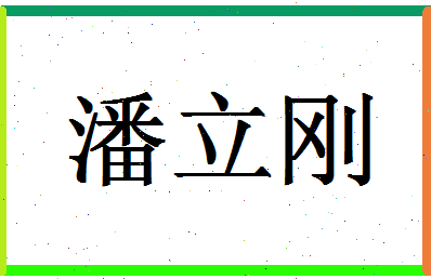 「潘立刚」姓名分数93分-潘立刚名字评分解析-第1张图片