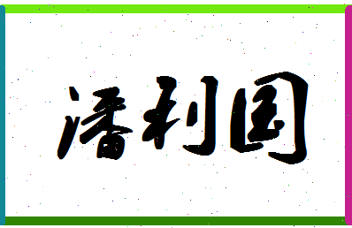 「潘利国」姓名分数90分-潘利国名字评分解析