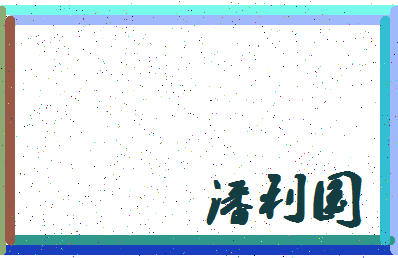 「潘利国」姓名分数90分-潘利国名字评分解析-第4张图片