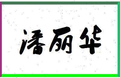 「潘丽华」姓名分数98分-潘丽华名字评分解析-第1张图片