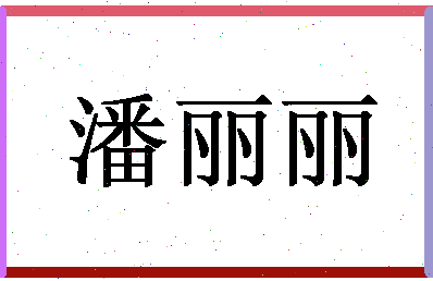 「潘丽丽」姓名分数91分-潘丽丽名字评分解析