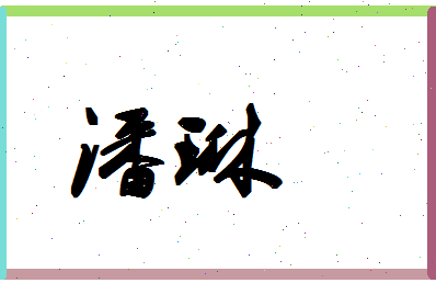 「潘琳」姓名分数85分-潘琳名字评分解析