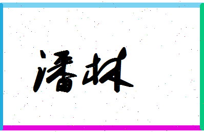 「潘林」姓名分数90分-潘林名字评分解析-第1张图片