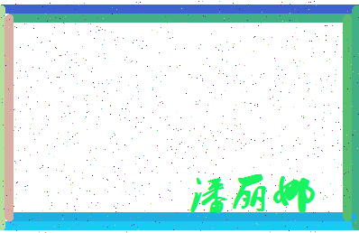 「潘丽娜」姓名分数83分-潘丽娜名字评分解析-第4张图片