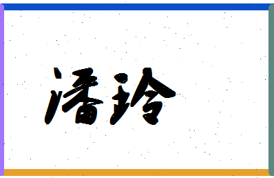 「潘玲」姓名分数82分-潘玲名字评分解析-第1张图片