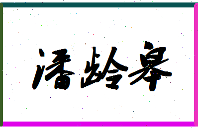 「潘龄皋」姓名分数98分-潘龄皋名字评分解析