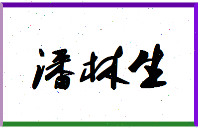 「潘林生」姓名分数95分-潘林生名字评分解析-第1张图片