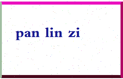 「潘林子」姓名分数85分-潘林子名字评分解析-第2张图片