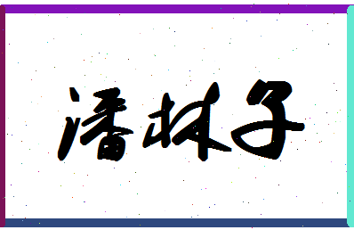 「潘林子」姓名分数85分-潘林子名字评分解析