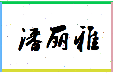 「潘丽雅」姓名分数98分-潘丽雅名字评分解析-第1张图片