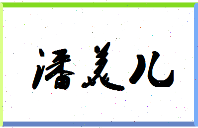 「潘美儿」姓名分数98分-潘美儿名字评分解析-第1张图片