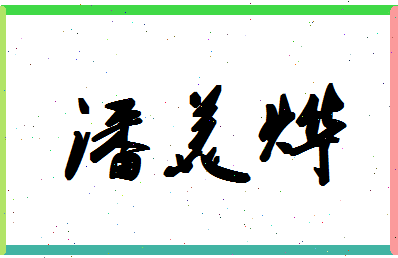 「潘美烨」姓名分数98分-潘美烨名字评分解析-第1张图片