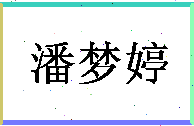 「潘梦婷」姓名分数77分-潘梦婷名字评分解析