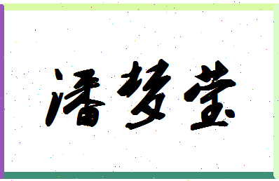 「潘梦莹」姓名分数88分-潘梦莹名字评分解析