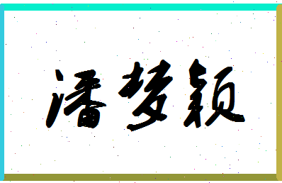 「潘梦颖」姓名分数88分-潘梦颖名字评分解析-第1张图片