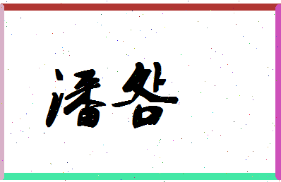 「潘明」姓名分数90分-潘明名字评分解析-第1张图片