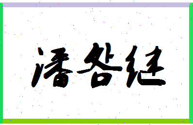 「潘明继」姓名分数82分-潘明继名字评分解析-第1张图片