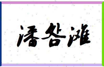 「潘明滩」姓名分数93分-潘明滩名字评分解析-第1张图片