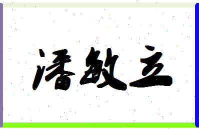 「潘敏立」姓名分数91分-潘敏立名字评分解析-第1张图片