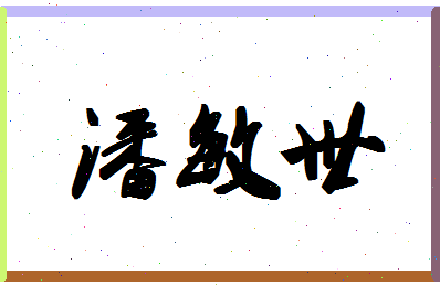 「潘敏世」姓名分数91分-潘敏世名字评分解析