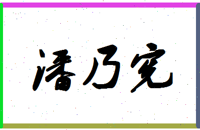 「潘乃宪」姓名分数93分-潘乃宪名字评分解析